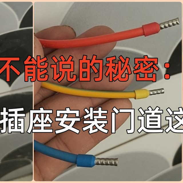 安装插座面板，居然也有这些门道
