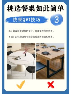 ！💡挑选餐桌是这么简单，快来get技巧！✅