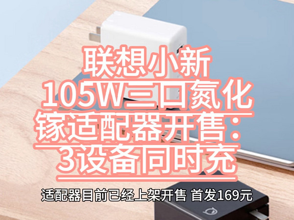 联想小新105W三口氮化镓适配器开售：3设备