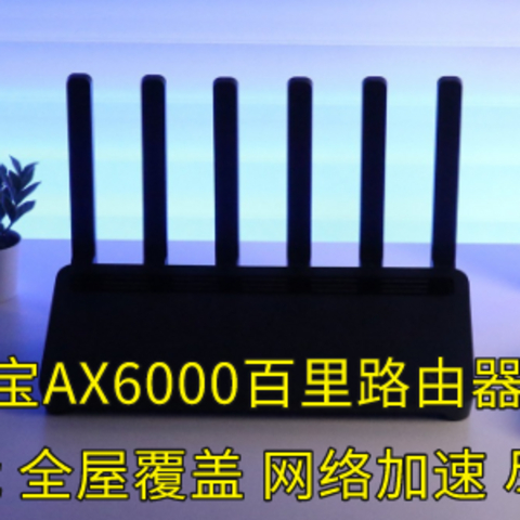 多核智能 全屋覆盖 网络加速 尽情畅玩 京东云无线宝AX6000百里路由器全方位体验