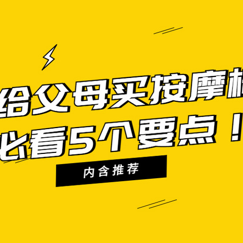 给父母买按摩椅的正确打开方式！业内人告诉你，只看这五点就够了！