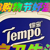 88购物节好湿巾，Tempo得宝卫生清洁湿巾