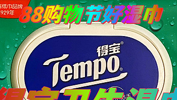 88购物节好湿巾，Tempo得宝卫生清洁湿巾