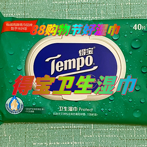 88购物节好湿巾，Tempo得宝卫生清洁湿巾