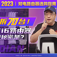 连拆70台路由器！知电路由器选购指南2023