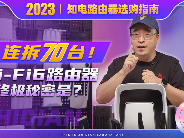 连拆70台路由器！知电路由器选购指南2023