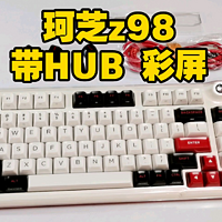 珂芝z98 三模 带HUB 彩屏 HIFI机械键盘