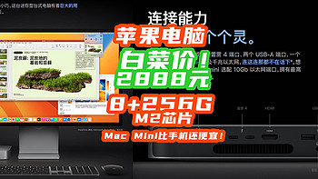 苹果Mac Mini价格一泻千里！8+256G暴跌到2888成白菜！电脑比手机还便宜~