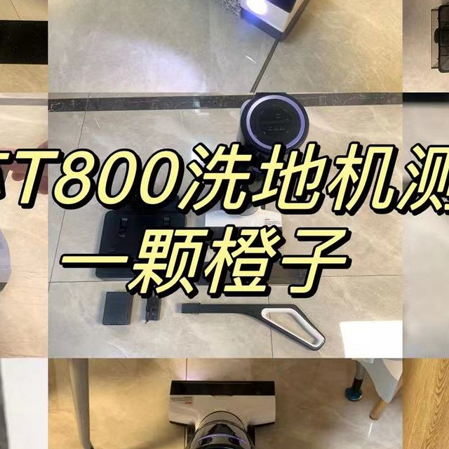 希亦T800洗地机真的好用吗？吸、拖、扫一起呵成，高效省力家庭清洁的主力军。