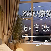 “zhu”你安睡，卧室改造大法～