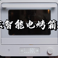 【闲侃】米家智能电烤箱40L：化繁为简