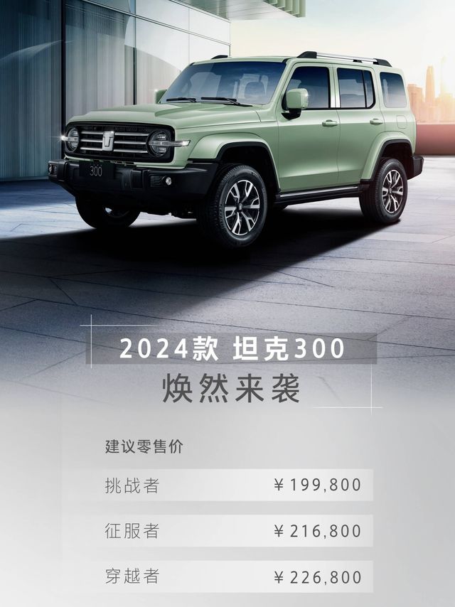 2024款坦克300“硬核”上市，售价19.98万起