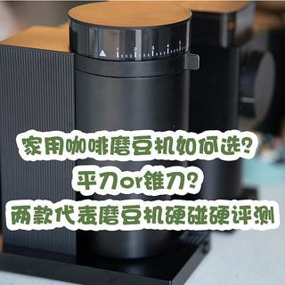 家用咖啡磨豆机如何选？平刀or锥刀？两款代表磨豆机硬碰硬评测，究竟谁更强！