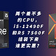 两个差不多的CPU，i5-12490F和R5 7500F，谁组装下来更实惠？