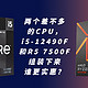  两个差不多的CPU，i5-12490F和R5 7500F，谁组装下来更实惠？　