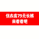 优衣库降价79元长裤，冲起来。