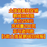 土拨鼠疯狂促销，鹅绒服只卖259元，充绒量200克，亚马逊同款可能是美鼠。【5款土拨鼠鹅绒羽绒服】