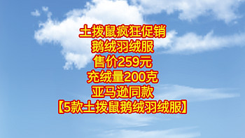 土拨鼠疯狂促销，鹅绒服只卖259元，充绒量200克，亚马逊同款可能是美鼠。【5款土拨鼠鹅绒羽绒服】