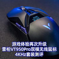 游戏体验再次升级！雷柏VT950Pro双模无线鼠标4KHz套装测评！