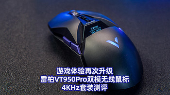 游戏体验再次升级！雷柏VT950Pro双模无线鼠标4KHz套装测评！