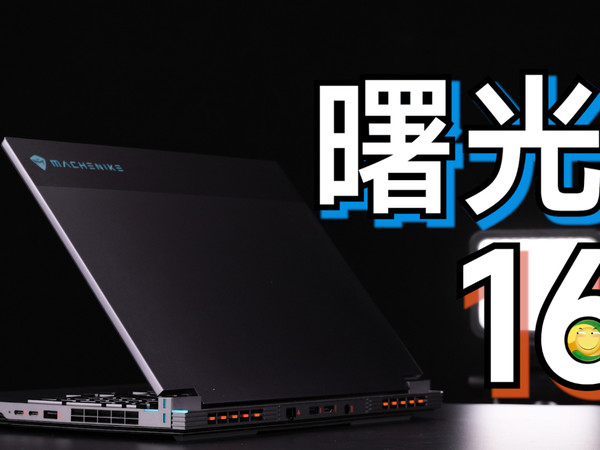自己卷自己，机械师曙光16游戏本评测！【老弟】