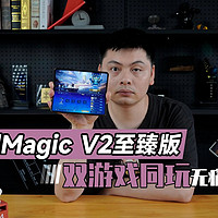 一部荣耀Magic V2同时玩两个游戏？