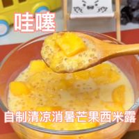 哇噻！自制清凉消暑芒果西米露