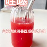 哇噻！自制清凉消暑又好喝的西瓜啵啵分享！