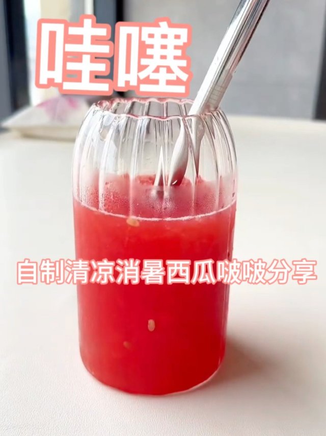 哇噻！自制清凉消暑又好喝的西瓜啵啵分享！