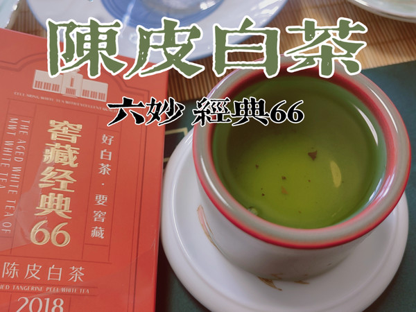 真实品茶（184），自购六妙经典66陈皮白茶