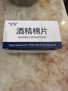 1.8的酒精棉片绝对的yyds