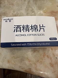 1.8的酒精棉片绝对的yyds