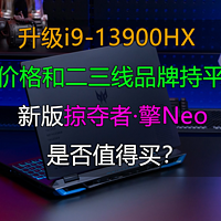 宏碁新版掠夺者·擎Neo 升级i9 和神舟一个价！