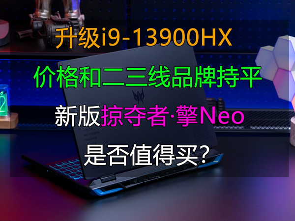 宏碁新版掠夺者·擎Neo 升级i9 和神舟一个价！