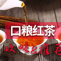 各种红茶茶叶有哪些异同点？红茶怎么挑选？6款高品质口粮红茶推荐