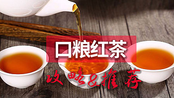各种红茶茶叶有哪些异同点？红茶怎么挑选？6款高品质口粮红茶推荐