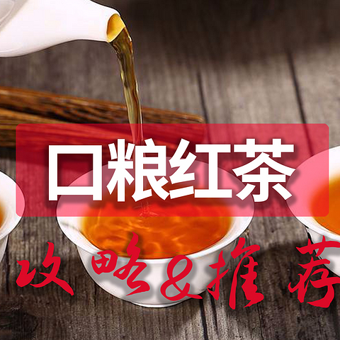 各种红茶茶叶有哪些异同点？红茶怎么挑选？6款高品质口粮红茶推荐