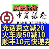 中国银行用户专属福利！每月充话费立减20元！火车票满50减10，还有10元顺丰快递券！