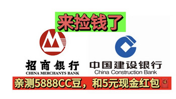 建行拿2888—6888CC豆！(可以兑换京东E卡)亲测5888CC豆！招行100元现金红包🧧必得现金红