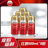 喜力旗下红爵（Amstel）500ml*6听全麦芽罐装啤酒欧洲品牌匠心酿造