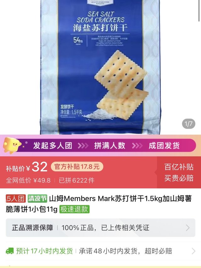 山姆海盐苏打饼干只要32