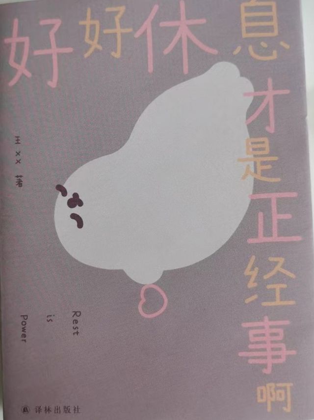 好好休息才是正经事