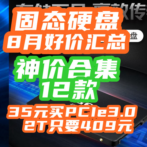 固态又暴跌！8月新低汇总：35元买PCIe3.0？2T只要409！【12款大全】