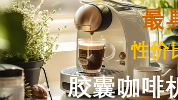 咖啡机 篇三：胶囊咖啡机，让你的懒惰变得高效！