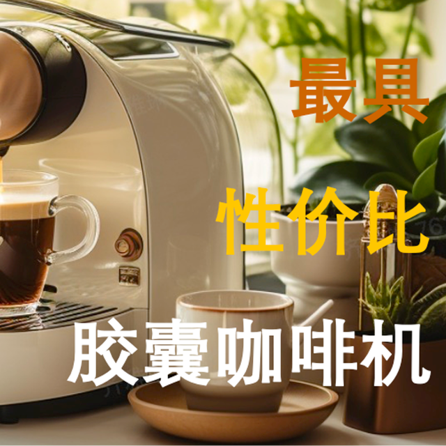 胶囊咖啡机，让你的懒惰变得高效！