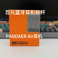 百元蓝牙耳机的标杆产品 PANDAER Air耳机