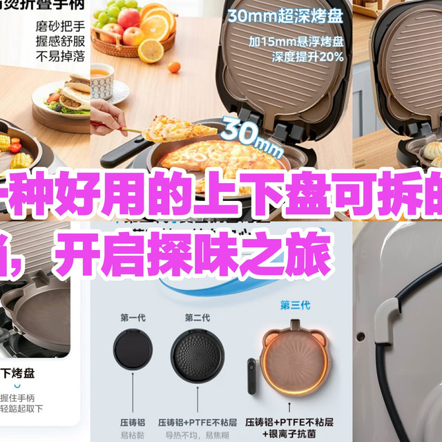 超值好货购后晒‖好用的厨房小家电之电饼铛，开启你的探味之旅