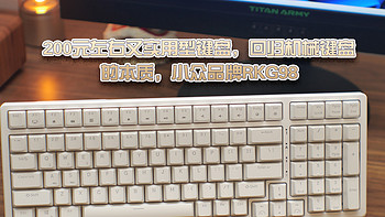 新人晒单 篇七：200元左右又实用型键盘，回归机械键盘的本质，小众品牌RKG98