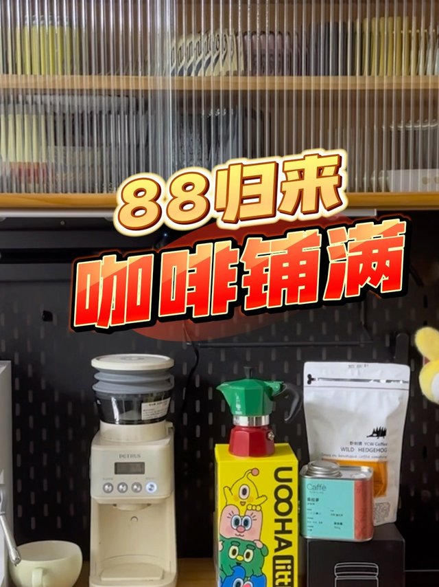 88购物分享，一下子咖啡柜就塞满了！