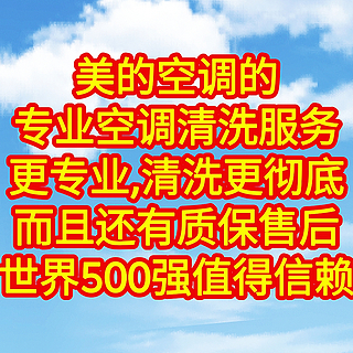 美的空调帮你清洗空调，更专业，清洗更彻底，而且还有质保售后，世界500强值得信赖